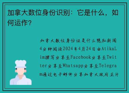 加拿大数位身份识别：它是什么，如何运作？
